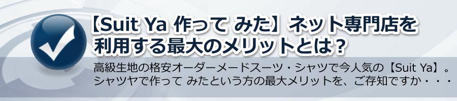 【Suit Ya 作って みた】ネット専門店を利用する最大のメリットとは？